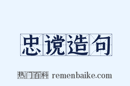 忠谠造句是什么意思的图片